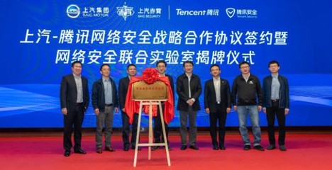 強強聯手 上汽集團與騰訊控股共建網絡安全聯合實驗室，引領網絡技術研發新篇章
